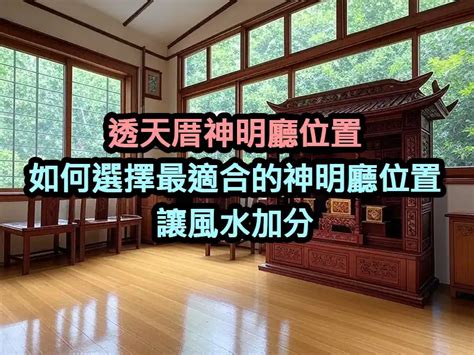 神明廳朝向|【風水常職 門窗廳堂】神明廳禁忌I (擺設禁忌 ...